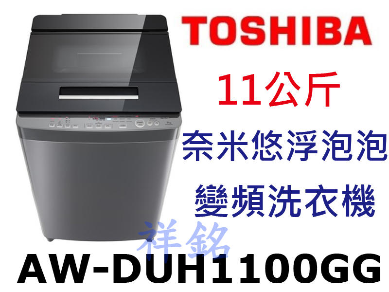 祥銘TOSHIBA東芝11公斤AW-DUH1100GG奈米悠浮泡泡變頻洗衣機請詢價