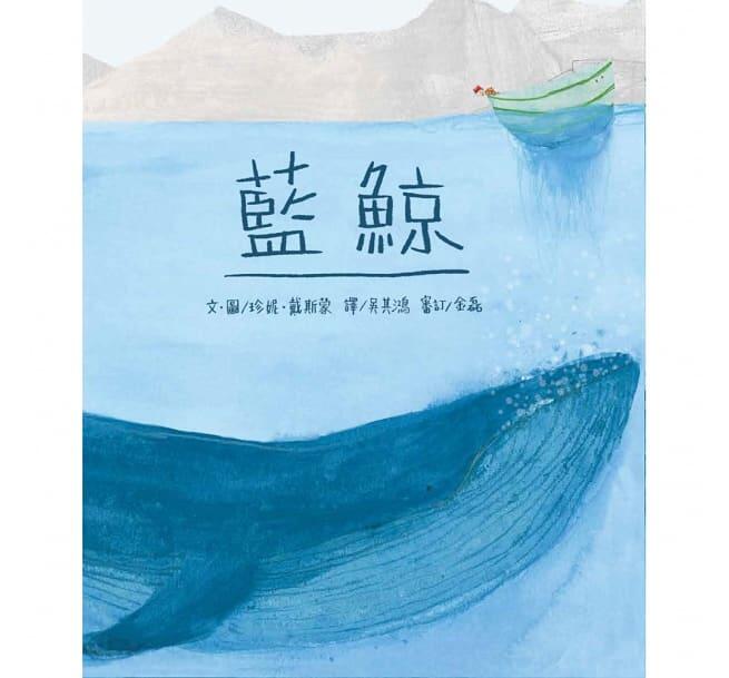 繪本館~維京(台灣麥克)藍鯨(紐約公共圖書館排名前100的閱讀和分享書籍)