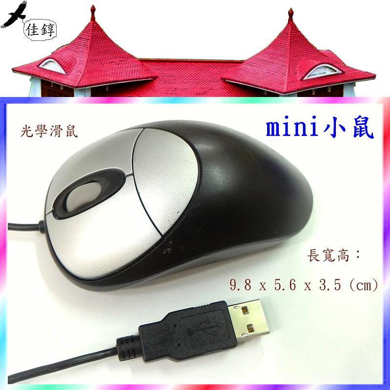 《佳錞》D09-4【二手.ione 迷你光學滑鼠(USB小鼠,全黑銀鍵)天貓-L7】＃A3A1 mini mouse