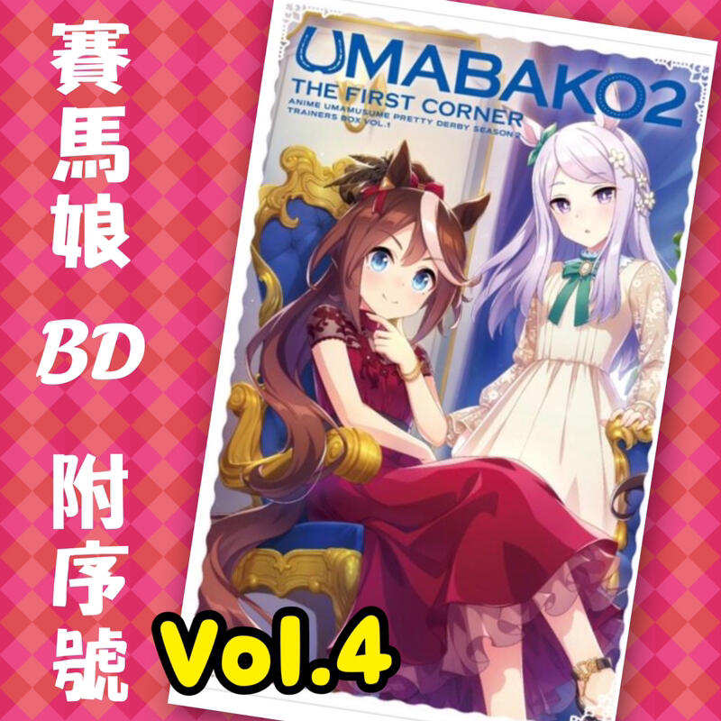 ◎日本販賣通◎(現貨供應)動畫賽馬娘ウマ箱第2期vol.4 BD BOX 附:序號