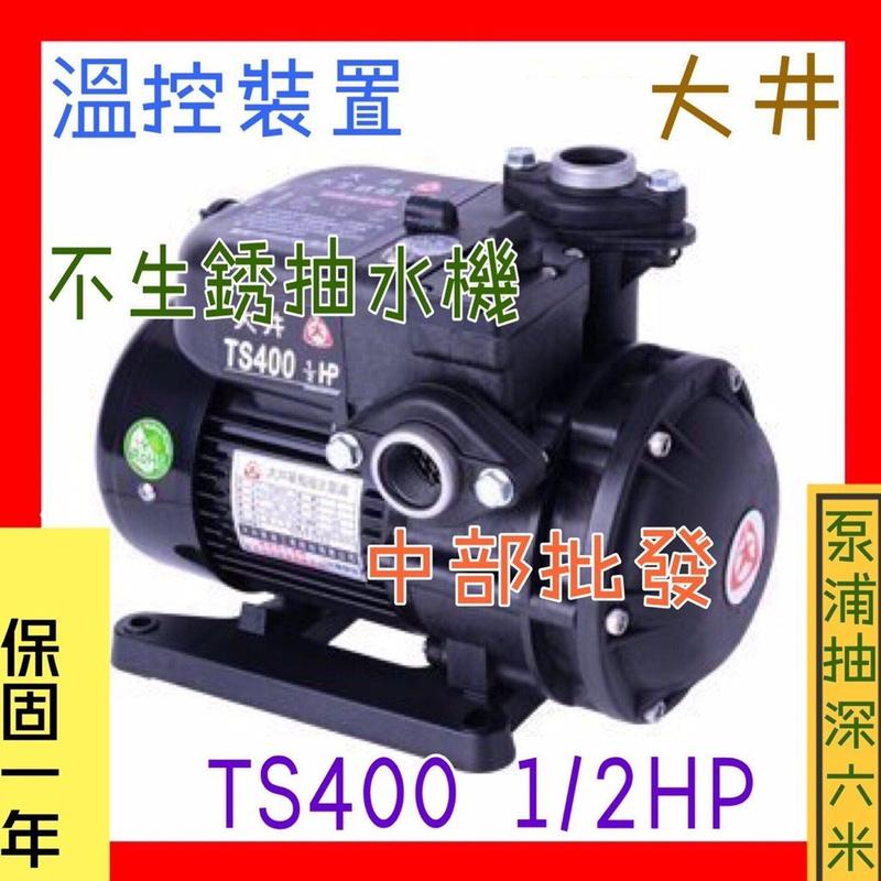 『中部批發』大井泵浦 TS400 1/2HP  電子穩壓機 靜音型抽水馬達 塑鋼抽水機 自來水抽水機 (台灣製造)