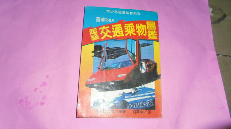 阿騰哥二手書*民國73年出版大山書店/劉萬來譯--超級交通乘物圖鑑共1本