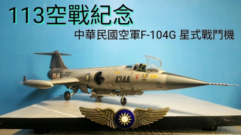 模型完成品特別版國軍113空戰 F-104G 機號4344 不含料件(請先連繫訂製勿直接下標)