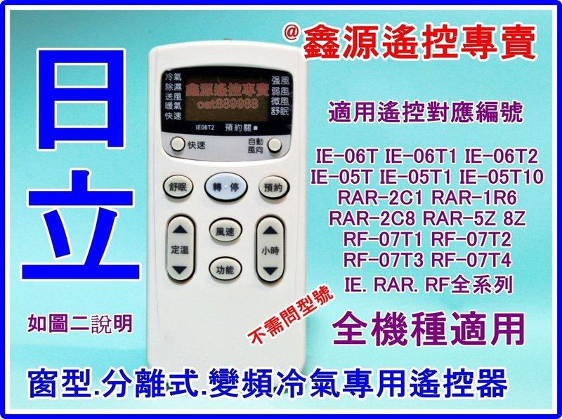 日立冷氣專用遙控器 IE-06T2 適用日立窗型/分離式/變頻/雙吹 等機種 如圖二對照 整合型 日立專用