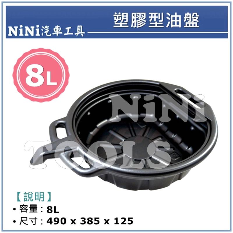 現貨【NiNi汽車工具】塑膠型油盤 8L / 廢油盤 塑膠油盤 小型油盤 油盤
