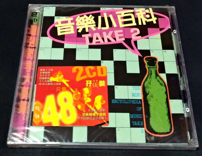 【南傑克商店街】/『唱片行』/CD/合輯：音樂小百科Take 2（雙CD，全新未拆）