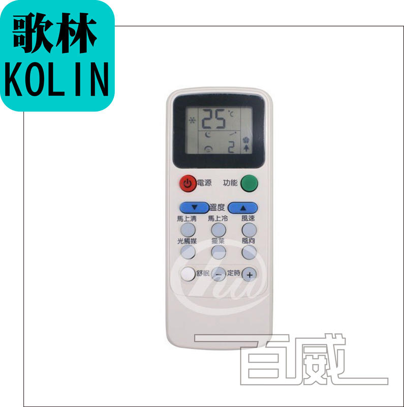 [百威電子] 冷氣遙控器 歌林 KOLIN 冷暖 變頻 全系列 原廠模具