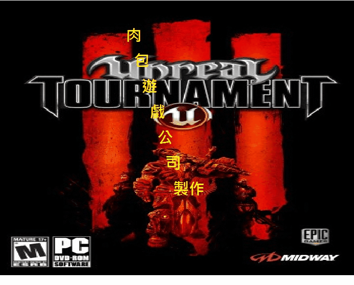 PC 肉包遊戲 超商繳費10分鐘取貨 STEAM 浴血戰場3 Unreal Tournament 3 Black