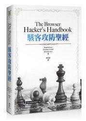益大資訊~The Browser Hacker's Handbook 駭客攻防聖經ISBN:9789864340705
