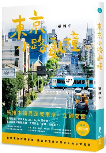 東京小路亂撞：走進東京的骨子裡，撞出東京散步人的日常風景！[88折] TAAZE讀冊生活