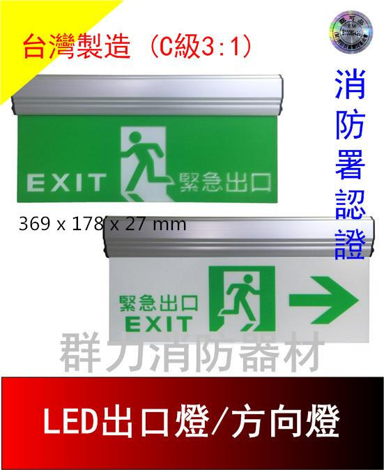 ☼群力消防器材☼ ☼群力消防器材☼ 台灣製造 LED出口燈 方向燈 C級小型3:1 鋁合金 360N 單面/雙面