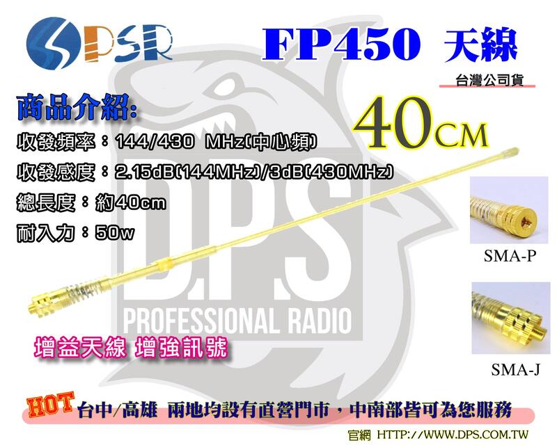 ~大白鯊無線~土豪金 PSR FP450 增益 天線 40CM (SMA-J型) 對講機 用 UV-5R / UV5R