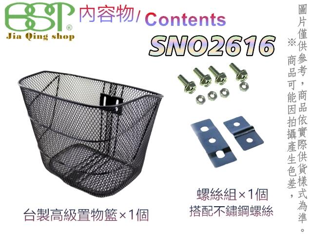 佳慧出品 SNO2616(含螺絲) 使用不鏽鋼螺絲 鐵製菜籃 車籃 菜籃 寵物籃 置物籃 腳踏車籃 自行車籃