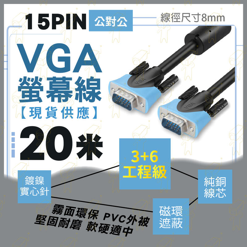 年末清倉⚡20米 VGA線 工程級 3+6 DVR 15PIN 抗干擾 雙磁環 螢幕線 連接線 訊號線 20M