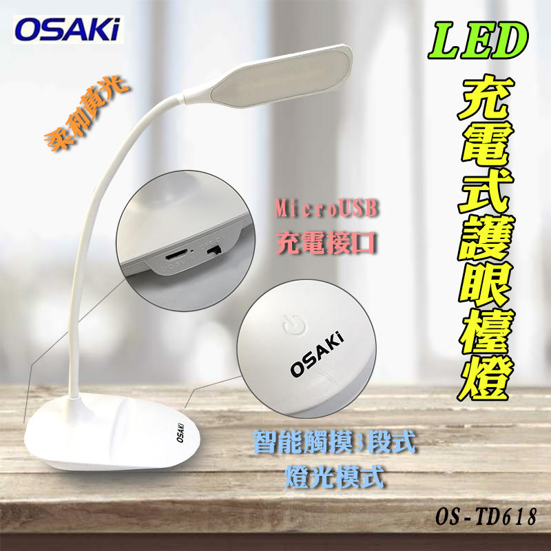 OS-TD618 便攜式 OSAKi 充電式 LED 護眼檯燈 柔光舒適 軟管自由彎曲 觸控3段調光 USB充插兩用