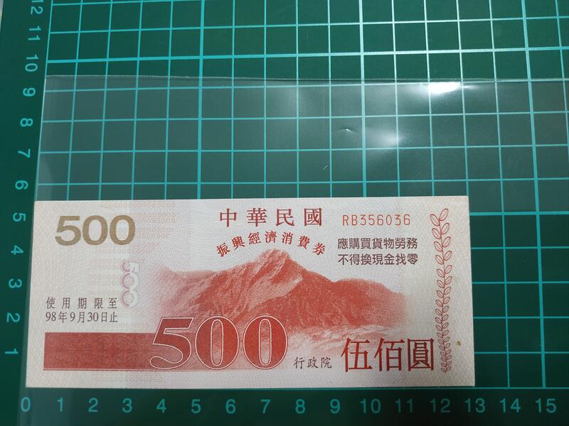【收藏鈔券】中華民國98年振興經濟消費券伍佰圓 券號RB356036