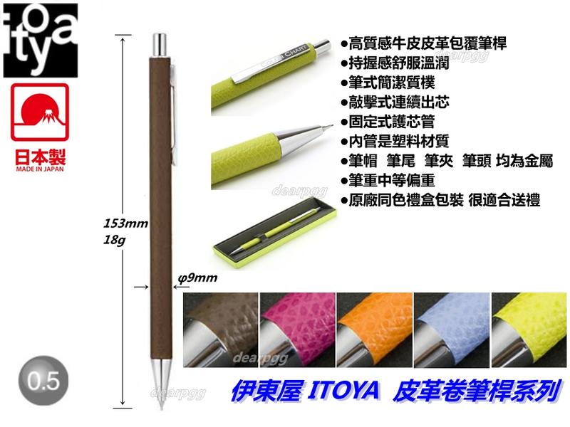 伊東屋 ITOYA  皮革卷筆桿 高級自動鉛筆  亮彩系列 0.5mm