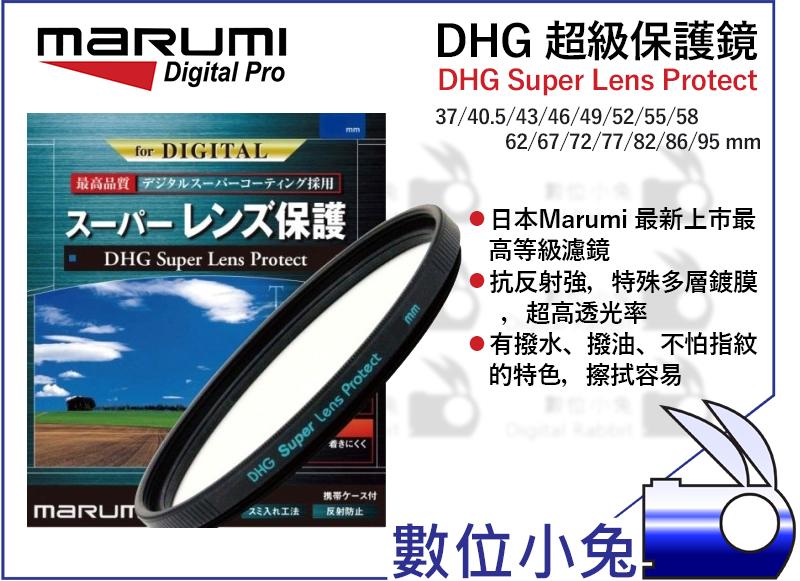數位小兔【MARUMI DHG SUPER 43mm 保護鏡】UV 薄框 奈米 多層鍍膜 公司貨 防水防油 日本製