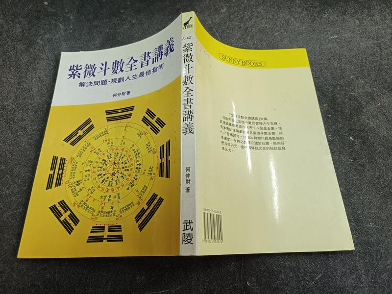 Y特2312-二手】紫微斗數全書講義-武陵-何仲財-1991初版-25開211頁| 露天市集| 全台最大的網路購物市集