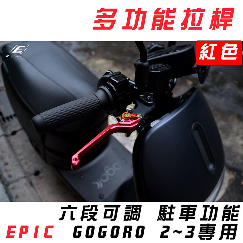 EPIC 紅色 MARS 拉桿 可調式 可駐車 煞車拉桿 適用於 GOGORO 2 狗狗肉 3 GGR2 3