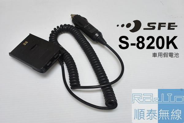『光華順泰無線』SFE S-820K S-820 S820 S820K 車充 假電池 點煙器 S80 S-80