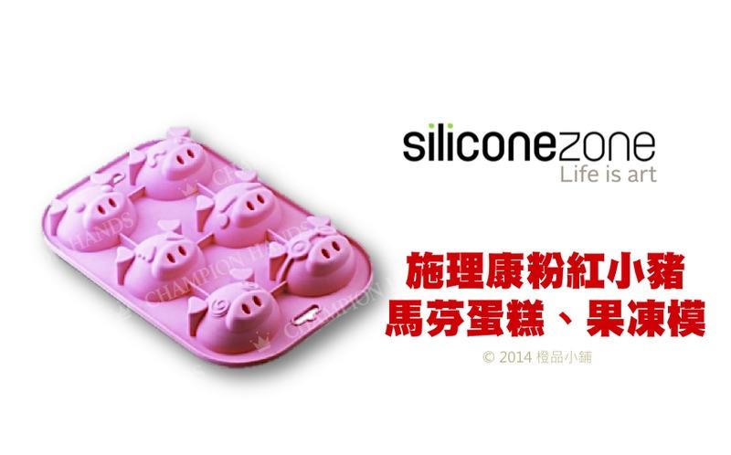 【橙品手作】Siliconezone 施理康粉色小豬馬芬蛋糕、果凍模【烘焙材料】