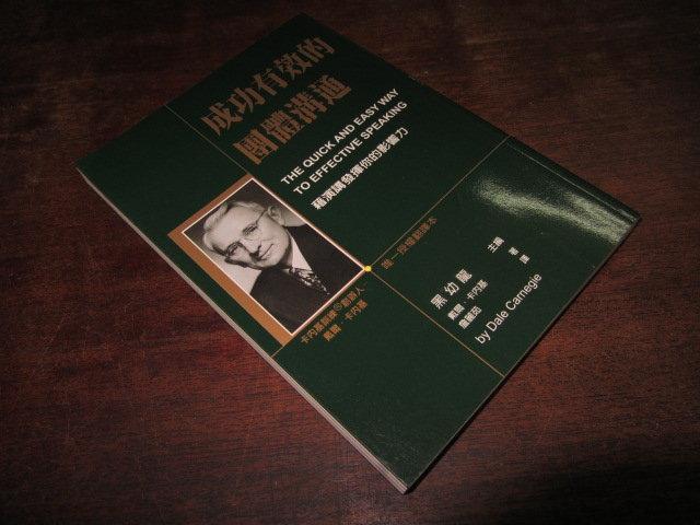 欣欣小棧 龍齡//成功有效的團體溝通》ISBN:95799681521-戴爾‧卡內基(家中7箱)