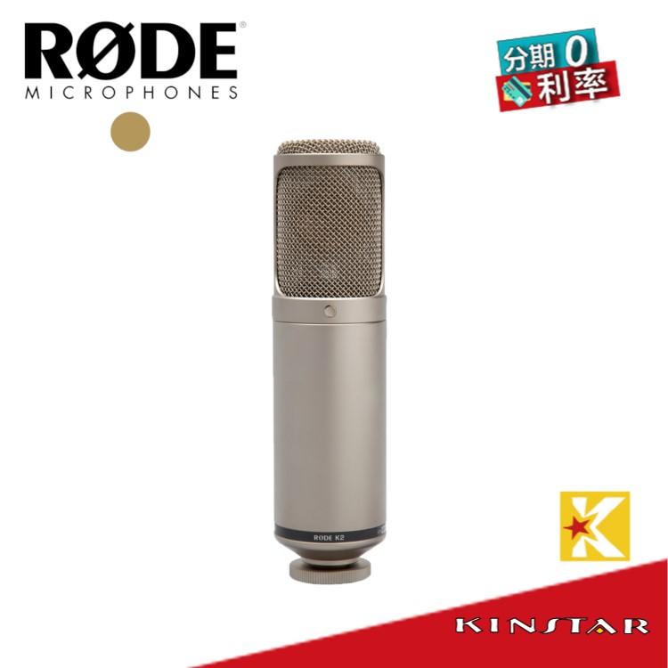 【金聲樂器】RODE K2 電容式 麥克風 可調指向 真空管