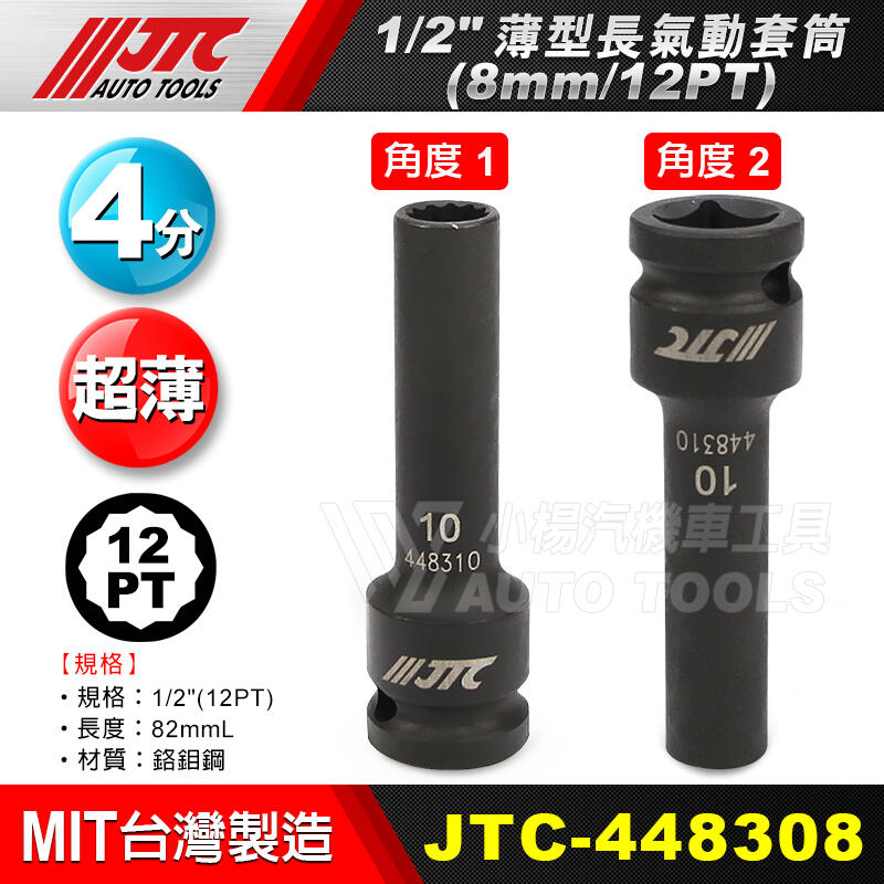 【小楊汽車工具】JTC 1/2" 薄型長氣動套筒(12PT) 4分 12角 氣動長薄 長套筒 套筒 4483系列