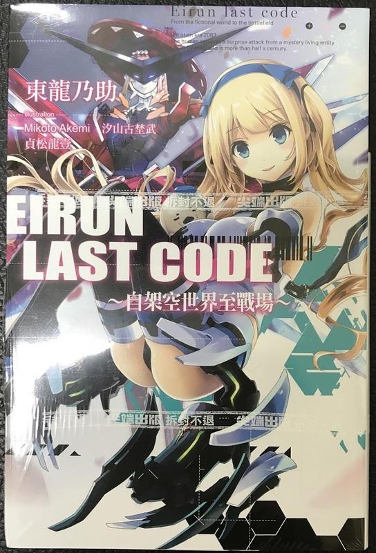 尖端輕小說 Eirun Last Code 自架空世界至戰場 01 (全新 未拆封)