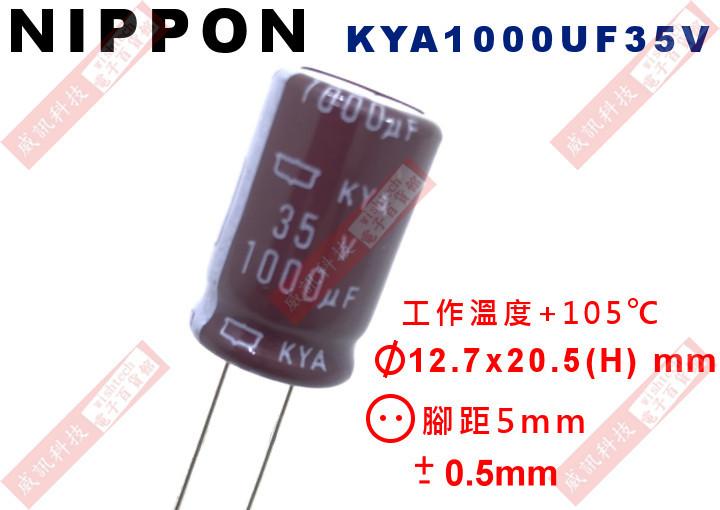 威訊科技電子百貨 KYA1000UF35V NIPPON 電解電容 1000uF 35V 105°C