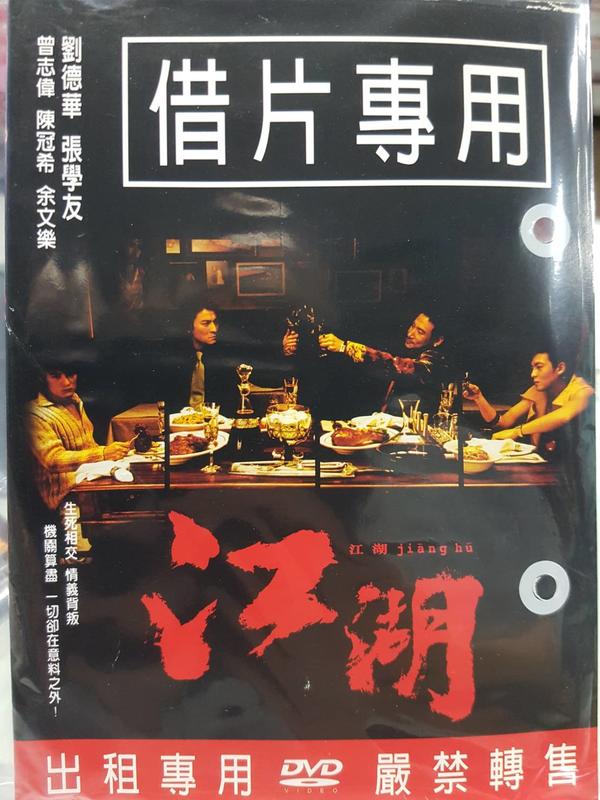 尪仔租影音書坊✿江湖 Jianghu 二手DVD賣場 正版販售 北2262