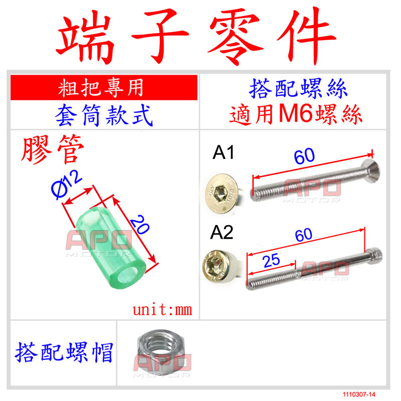 APO~D12-B.F~臺灣製-平衡端子零件/粗把專用零件/平端撐開器~適用孔徑12.2~13mm~螺絲用M6螺牙