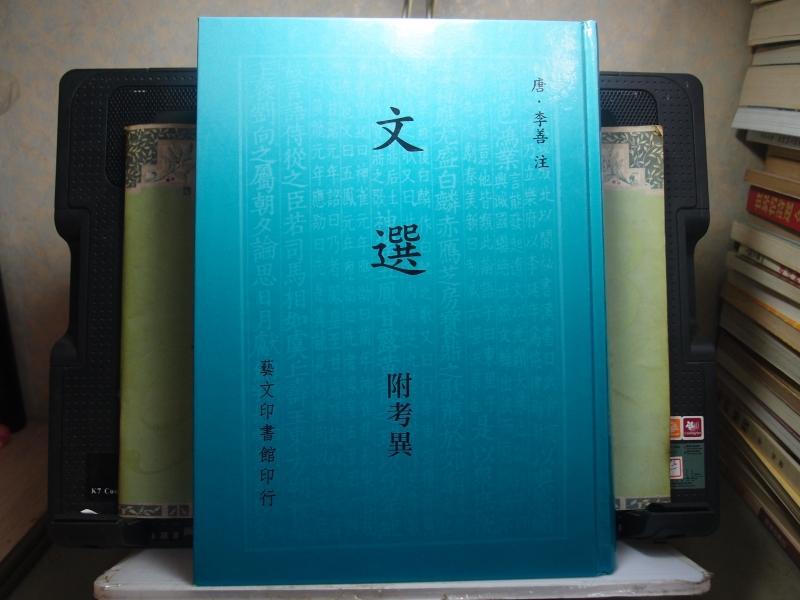 文選 附考異　芸文印書藝 Yahoo!オークション - 9K ／中文書『文選 附考異 』第5版 芸文印書館 (