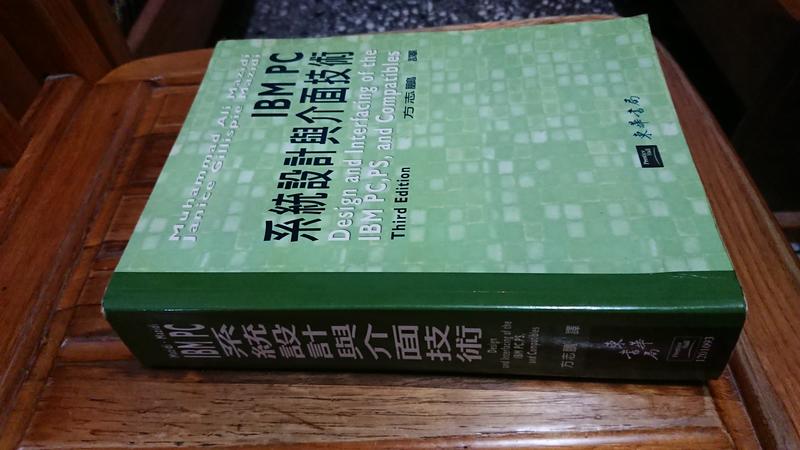 IBM PC 系統設計與介面技術ISBN:9574830683東華書局 方志鵬
