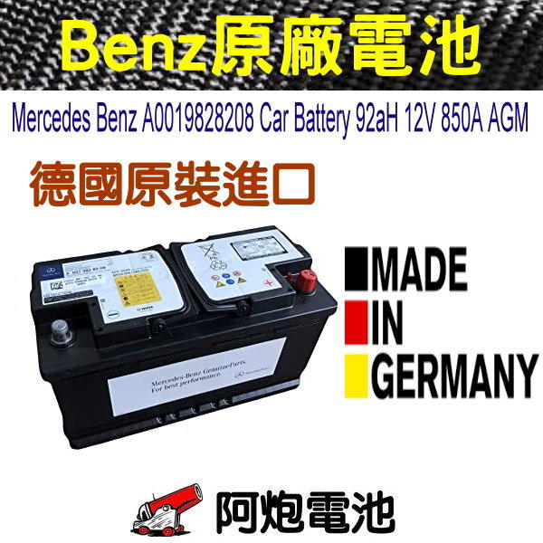 阿炮電池-BENZ 賓士原廠 德製 START-STOP 汽車電池 AGM 92 12V92AH同VARTA G14