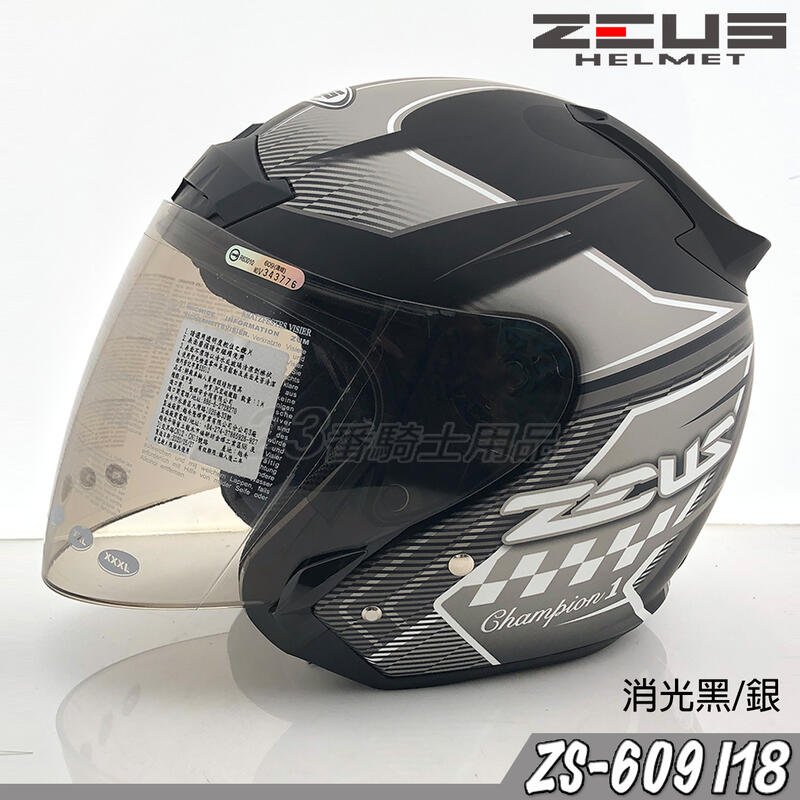 瑞獅 ZEUS 安全帽 ZS-609 I18 消光黑銀 附鏡片 抗UV 609 3/4罩 半罩 內襯可拆 彈跳式扣具