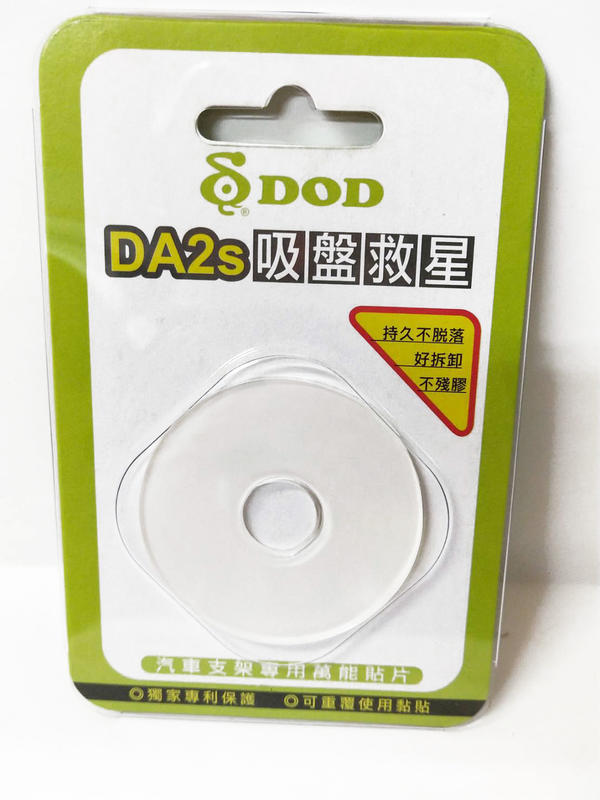 【行車達人】DOD DA2S 吸盤救星 透明改版 新材質 壽命更久 美觀 適用 老化吸盤 GPS 行車記錄器 皆可用