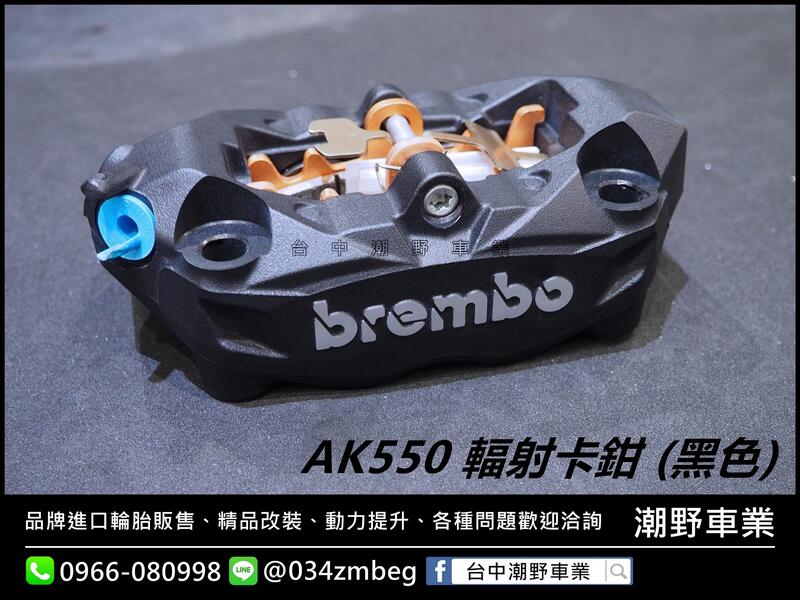 台中潮野車業 Brembo AK550 K50 AK 卡鉗 輻射卡鉗 黑底銀字 左卡 右卡 現貨販售