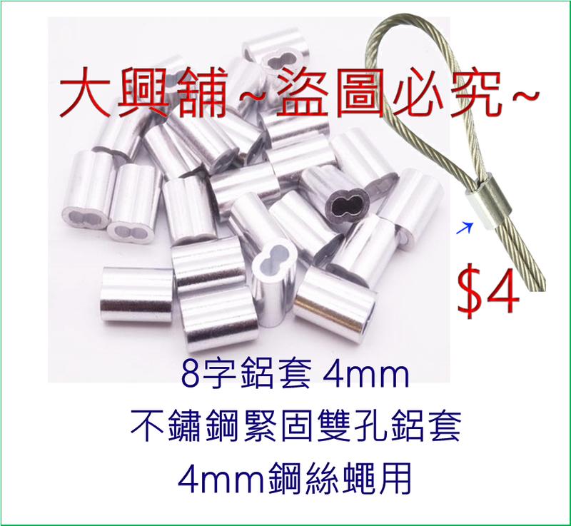8字鋁套 鋁管 鋁束 鋼絲緊固雙孔鋁套 8字鎖 鋼繩用💗大興舖💗