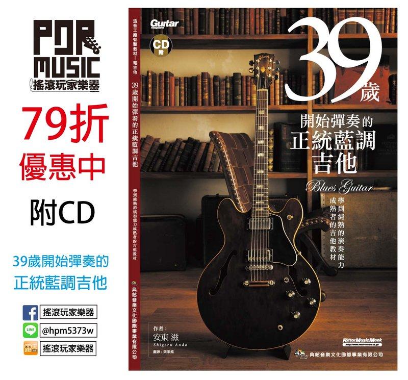 【搖滾玩家樂器】全新 39歲開始彈奏的正統藍調吉他+1CD  安東滋