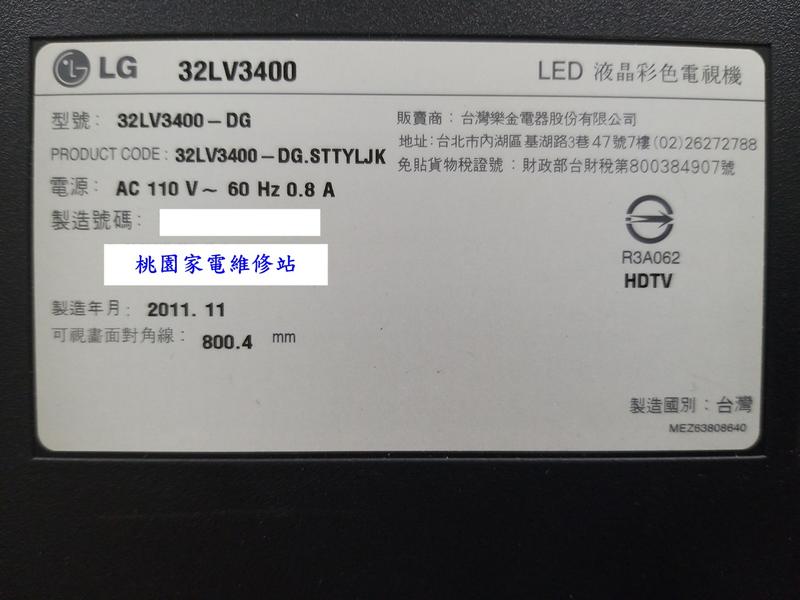 【桃園家電維修站】LG 樂金液晶電視 32LV3400 不良維修