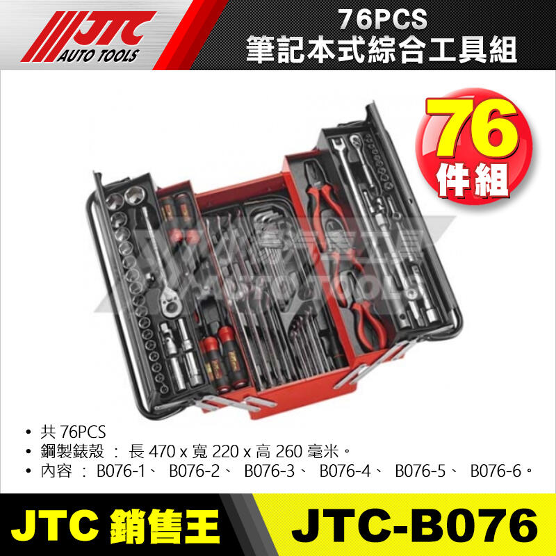 【小楊汽車工具】JTC B076 76PCS 手提式綜合工具組