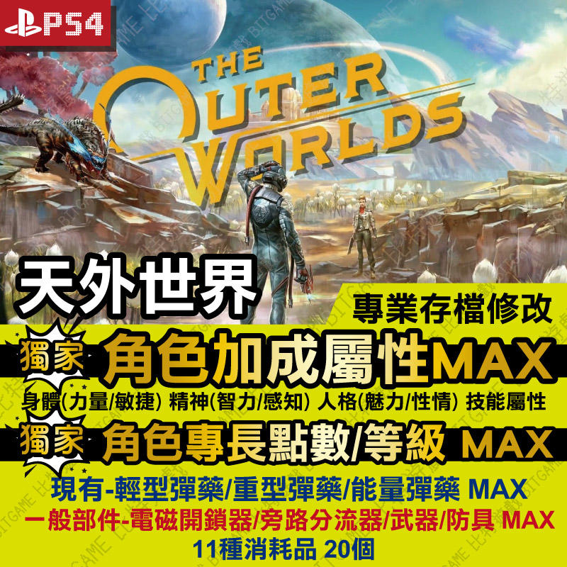 【PS4】 天外世界 The Outer World -專業存檔修改 金手指 cyber save wizard