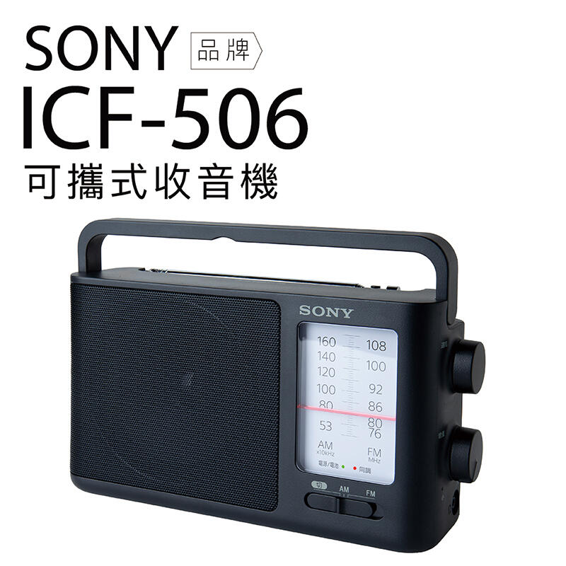 【全網最低價】SONY 收音機 ICF-506 福利品 可插電可換電池 高音質 大音量 內置提把 FM/AM 二段波