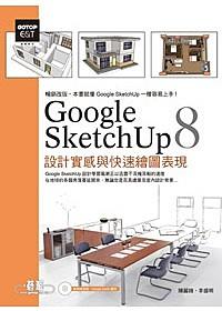 益大資訊~Google SketchUp 8設計實感與快速繪圖表現(最新中文版，附範例模型檔)｜ISBN：9789862762363 ｜碁峰｜EC0060全新
