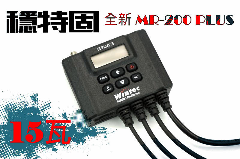 【穩特固無線電 二輪通訊館】MR200 PLUS 15瓦 機車 無線電 車機 雙人 藍芽 無線版