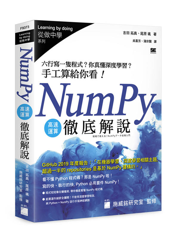 【大享】NumPy高速運算徹底解說-六行寫一隻程式?你真懂深度學習?手工算給你看9789863126195旗標