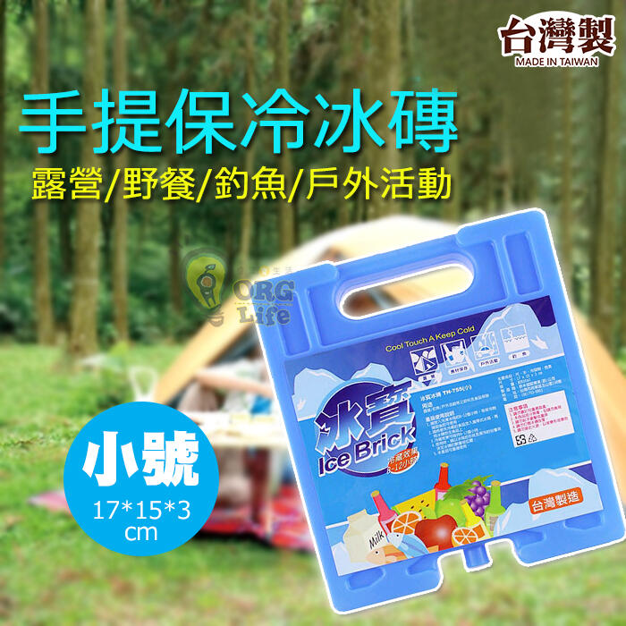ORG《SD0978a》台灣製造 夏天 消暑 手提 保冷磚 冰磚 冰寶 保冷劑 冷煤劑 冷媒磚 露營 戶外 釣魚 保鮮