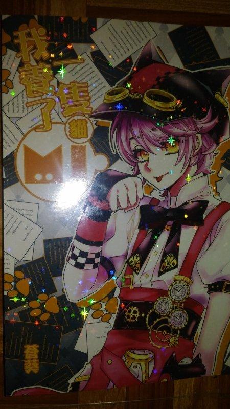 現貨/CWT48新刊/可超取付款 除魔派對同人《我養了一隻貓》白烏亞X毛茅 蒼葵 醉琉璃
